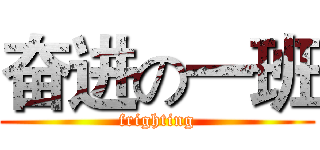 奋进の一班 (frighting)