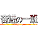 奋进の一班 (frighting)