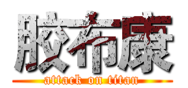 胶布康 (attack on titan)