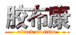 胶布康 (attack on titan)