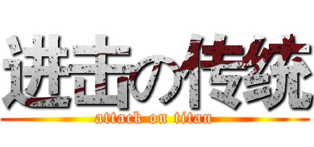 进击の传统 (attack on titan)