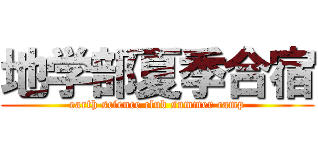 地学部夏季合宿 (earth science club summer camp)