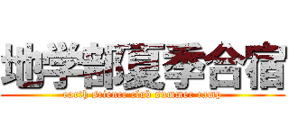 地学部夏季合宿 (earth science club summer camp)
