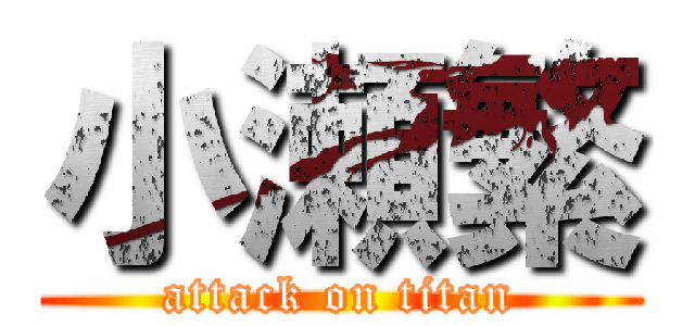 小瀬繁 (attack on titan)