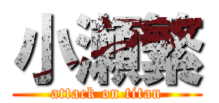 小瀬繁 (attack on titan)