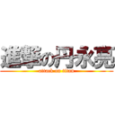 進撃の丹永亮 (attack on titan)