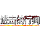 进击的行狗 (attack on titan)