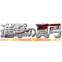 進撃の真弓 (attack on MAYUMI)