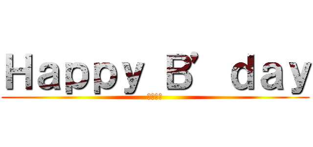 Ｈａｐｐｙ Ｂ’ｄａｙ (ベラ団長)