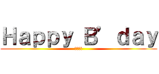 Ｈａｐｐｙ Ｂ’ｄａｙ (ベラ団長)