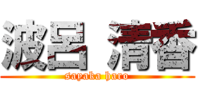波呂 清香 (sayaka haro)
