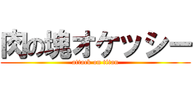 肉の塊オケッシー (attack on titan)