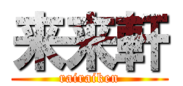 来来軒 (rairaiken)