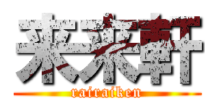 来来軒 (rairaiken)
