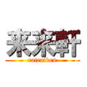 来来軒 (rairaiken)