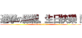 進撃の羅總。生日快樂！ (attack on titan)