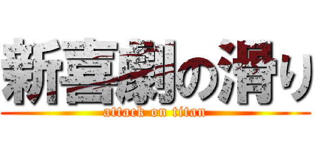 新喜劇の滑り (attack on titan)