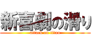 新喜劇の滑り (attack on titan)