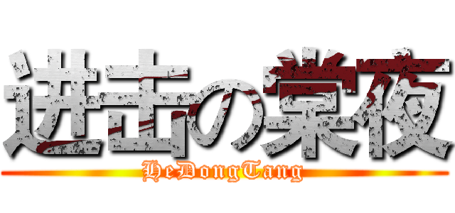 进击の棠夜 (HeDongTang)