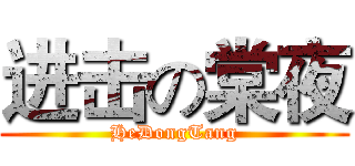 进击の棠夜 (HeDongTang)