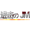 进击のＪＭ ()