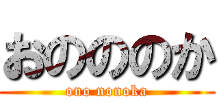 おのののか (ono nonoka)