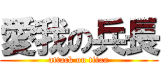 愛我の兵長 (attack on titan)