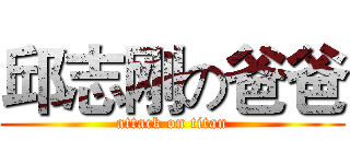 邱志刚の爸爸 (attack on titan)