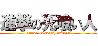 進撃の死喰い人 (attack on Death Eaters)
