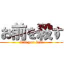 お前を殺す (I'll you kill)