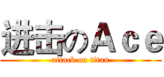 进击のＡｃｅ (attack on titan)
