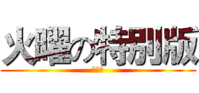 火曜の特別版 (日向銀)