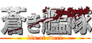 蒼き艦隊 (blu of steel)