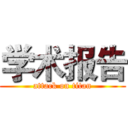 学术报告 (attack on titan)