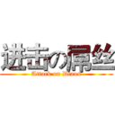 进击の屌丝 (Attack on Diaos)