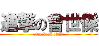 進撃の曾世傑 (attack on titan)
