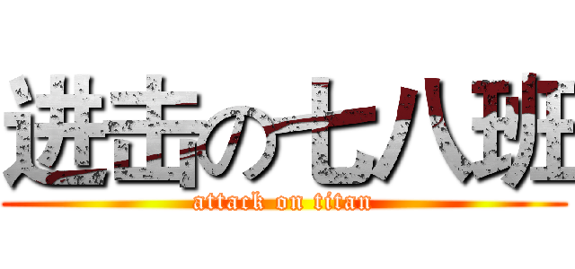 进击の七八班 (attack on titan)