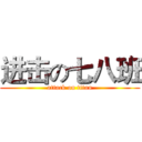 进击の七八班 (attack on titan)