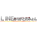 ＬＩＮＥありがとだみょん (wwwwwwwwww)
