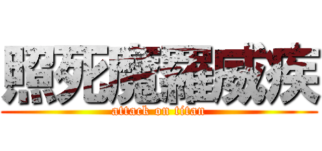 照死魔羅威疾 (attack on titan)