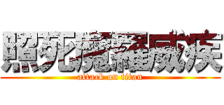 照死魔羅威疾 (attack on titan)