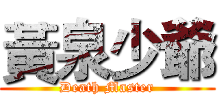 黃泉少爺 (Death Master)