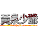 黃泉少爺 (Death Master)