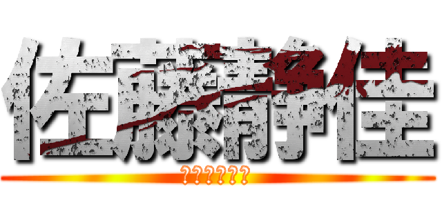 佐藤静佳 (帰宅部エース)