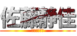 佐藤静佳 (帰宅部エース)