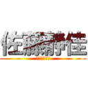 佐藤静佳 (帰宅部エース)