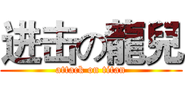进击の龍兒 (attack on titan)
