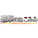 進撃のねこみみ (attack on nekomini)