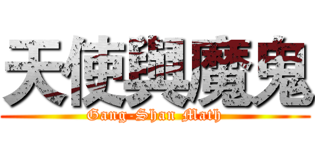 天使與魔鬼 (Gang-Shan Math)