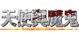 天使與魔鬼 (Gang-Shan Math)